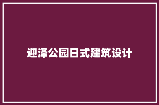 迎泽公园日式建筑设计