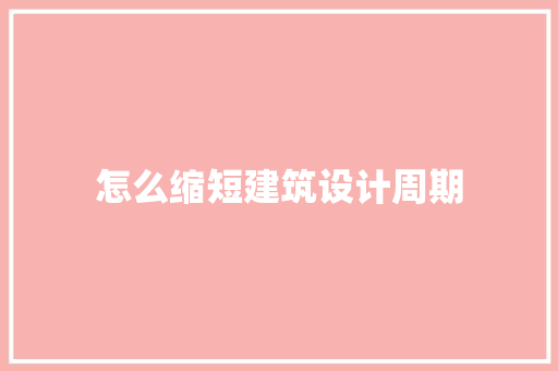 怎么缩短建筑设计周期