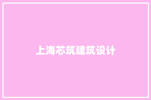 上海芯筑建筑设计
