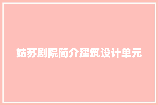 姑苏剧院简介建筑设计单元 建筑设计