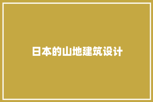 日本的山地建筑设计 常用设备