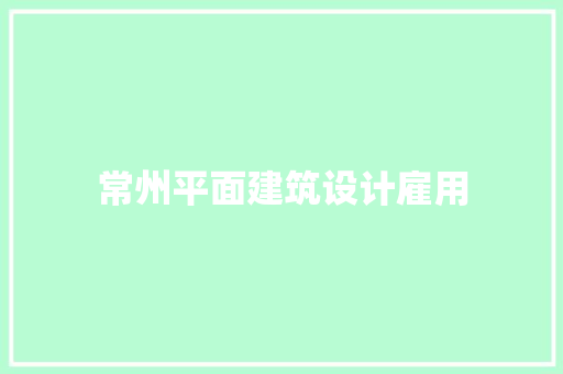常州平面建筑设计雇用 住宅建筑设计