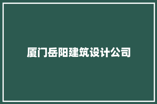 厦门岳阳建筑设计公司