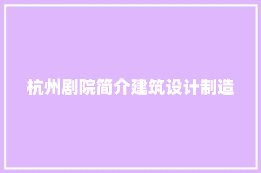 杭州剧院简介建筑设计制造