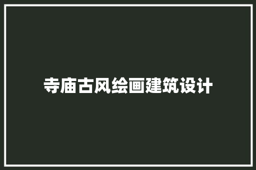 寺庙古风绘画建筑设计 常用设备