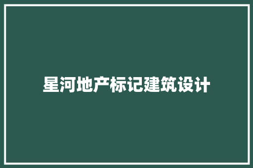 星河地产标记建筑设计 建筑法规
