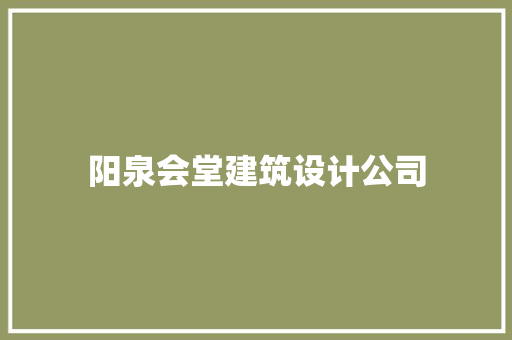 阳泉会堂建筑设计公司