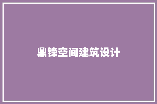 鼎锋空间建筑设计 材料设备