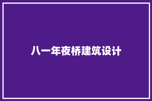 八一年夜桥建筑设计