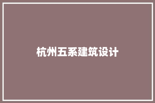 杭州五系建筑设计