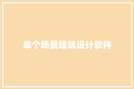 单个场景建筑设计软件