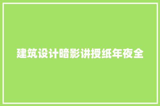 建筑设计暗影讲授纸年夜全