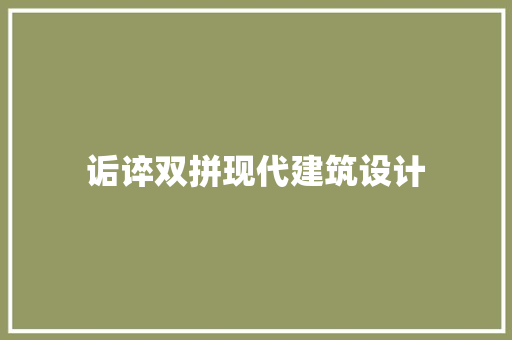 诟谇双拼现代建筑设计 知识问答