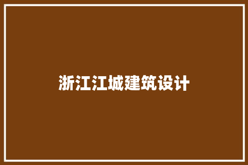 浙江江城建筑设计