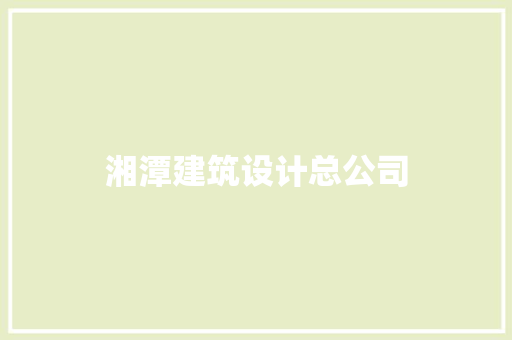 湘潭建筑设计总公司 材料设备