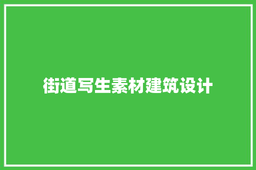 街道写生素材建筑设计