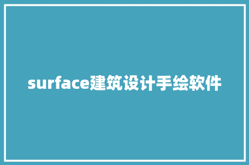 surface建筑设计手绘软件