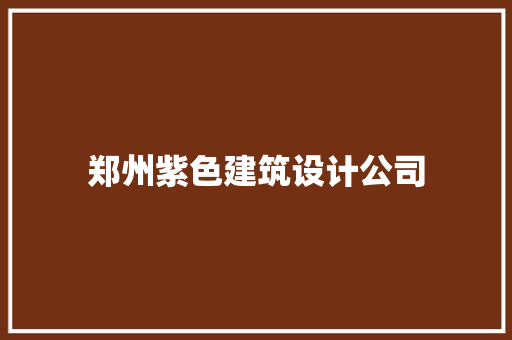 郑州紫色建筑设计公司 常用设备