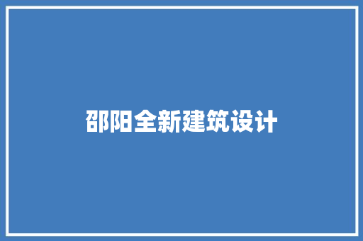 邵阳全新建筑设计 知识问答