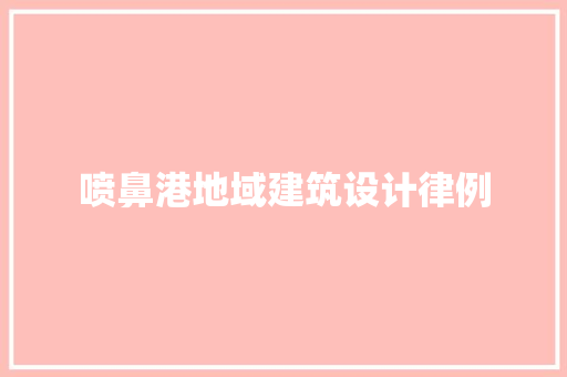 喷鼻港地域建筑设计律例 新型材料