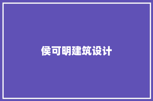 侯可明建筑设计 知识问答