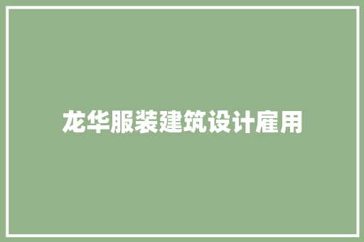 龙华服装建筑设计雇用 新型材料