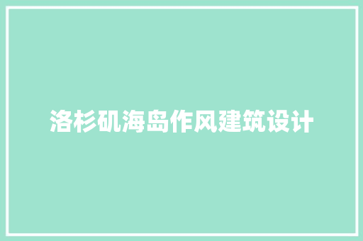 洛杉矶海岛作风建筑设计