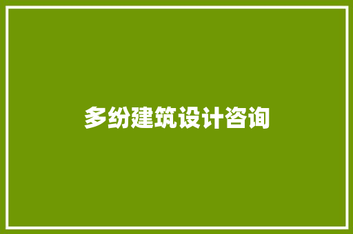 多纷建筑设计咨询 设计原则