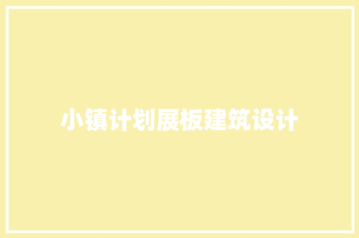 小镇计划展板建筑设计 建筑设计