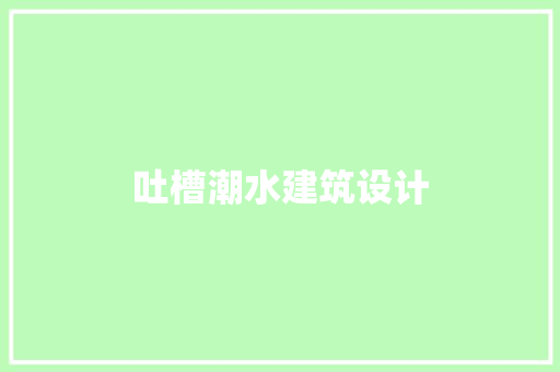 吐槽潮水建筑设计 施工技术