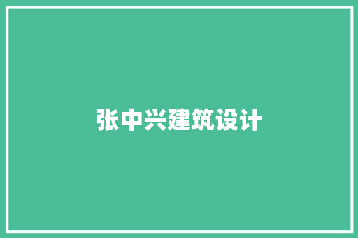 张中兴建筑设计