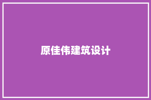 原佳伟建筑设计 施工技术