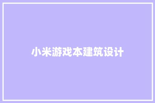 小米游戏本建筑设计 常用建材