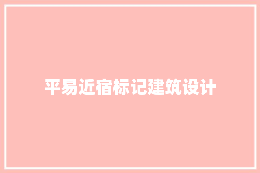 平易近宿标记建筑设计 建筑设计