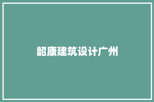 韶康建筑设计广州 住宅建筑设计