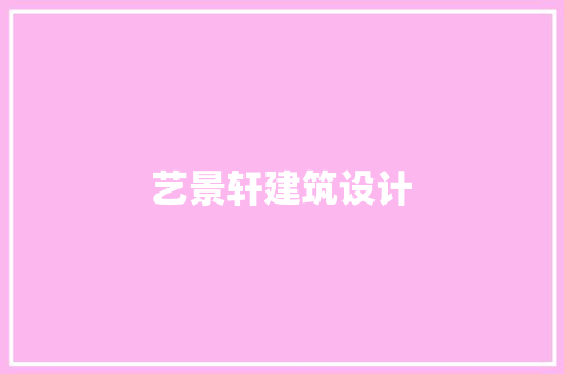 艺景轩建筑设计 建筑法规