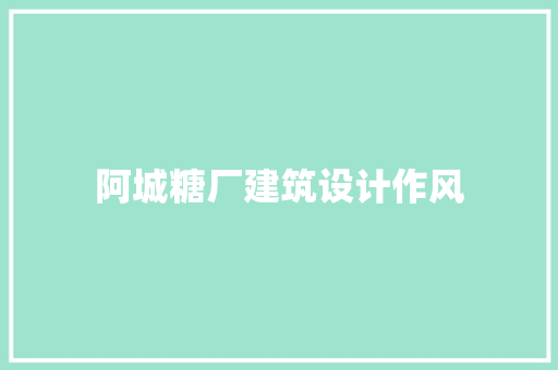阿城糖厂建筑设计作风