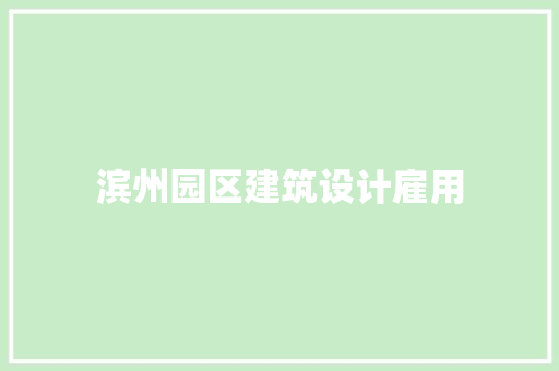 滨州园区建筑设计雇用 常用建材