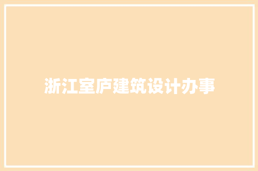 浙江室庐建筑设计办事 工艺流程