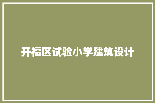 开福区试验小学建筑设计 施工管理
