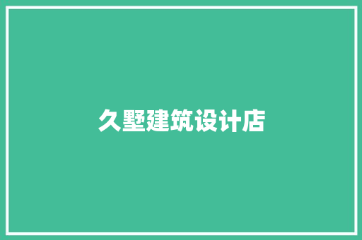 久墅建筑设计店 生态建筑设计