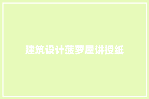 建筑设计菠萝屋讲授纸