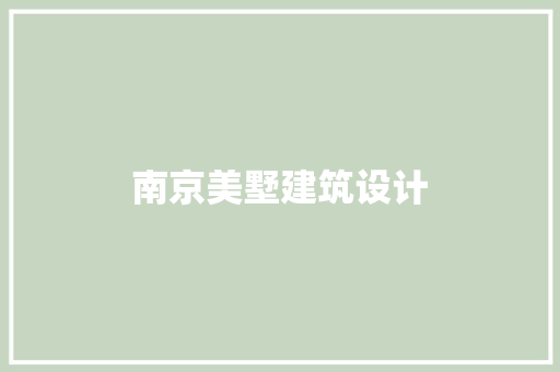 南京美墅建筑设计