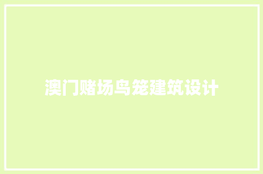 澳门赌场鸟笼建筑设计