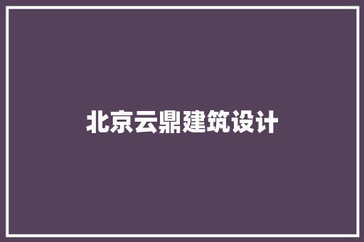 北京云鼎建筑设计 建筑法规