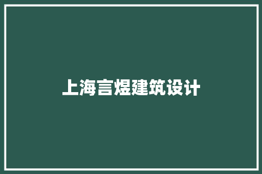 上海言煜建筑设计 知识问答