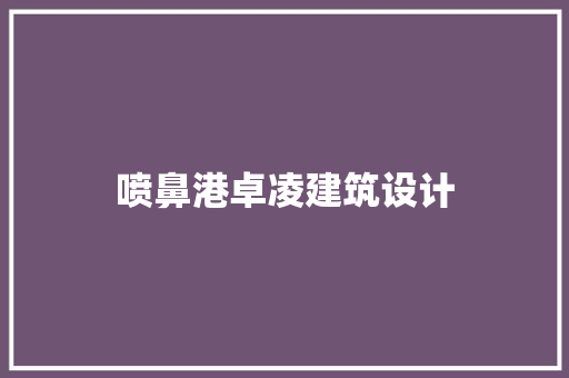 喷鼻港卓凌建筑设计 住宅建筑设计
