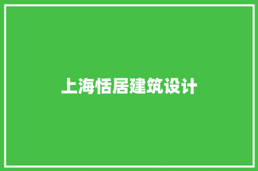 上海恬居建筑设计 新型材料