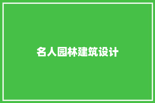 名人园林建筑设计