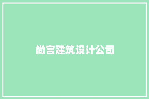 尚宫建筑设计公司 工艺流程